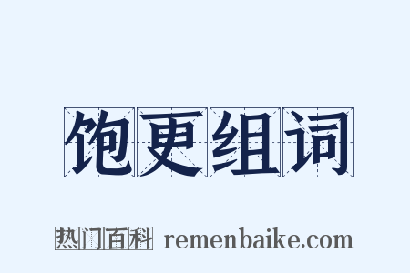 饱更组词是什么意思的图片